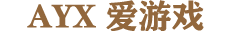 爱游戏(ayx)中国官方网站-游戏入口